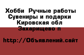 Хобби. Ручные работы Сувениры и подарки. Кировская обл.,Захарищево п.